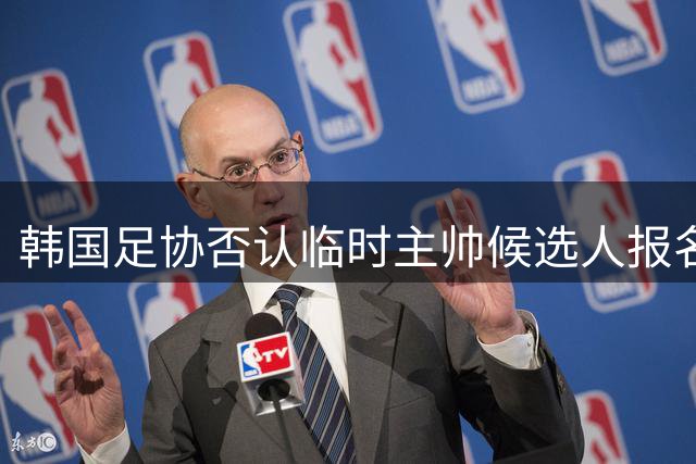 韩国足协否认临时主帅候选人报名传闻